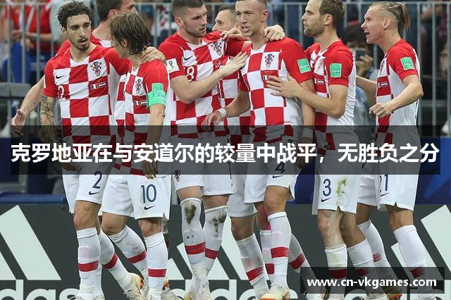 克罗地亚在与安道尔的较量中战平，无胜负之分