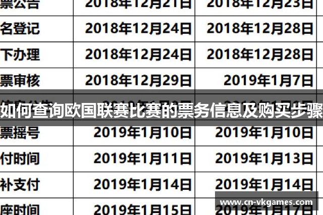 如何查询欧国联赛比赛的票务信息及购买步骤