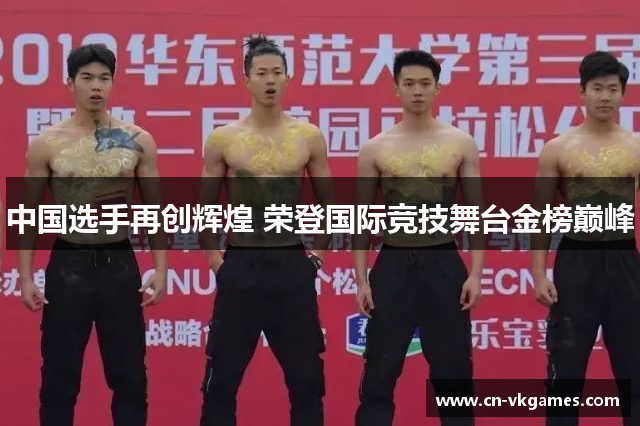 中国选手再创辉煌 荣登国际竞技舞台金榜巅峰