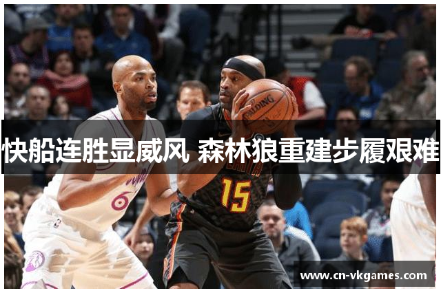 快船连胜显威风 森林狼重建步履艰难