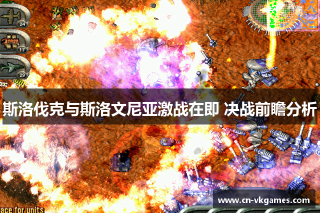 斯洛伐克与斯洛文尼亚激战在即 决战前瞻分析