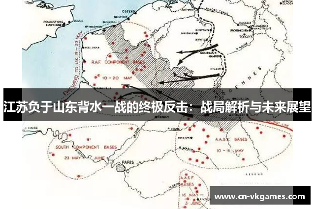 江苏负于山东背水一战的终极反击:战局解析与未来展望