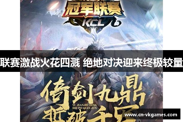 联赛激战火花四溅 绝地对决迎来终极较量
