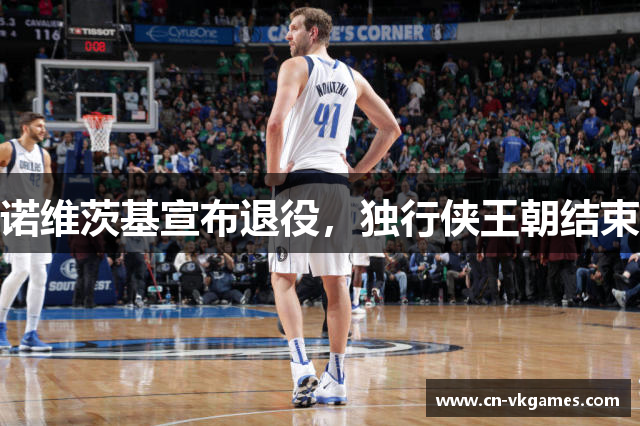 诺维茨基宣布退役,独行侠王朝结束