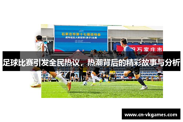 足球比赛引发全民热议,热潮背后的精彩故事与分析