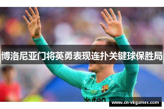 博洛尼亚门将英勇表现连扑关键球保胜局