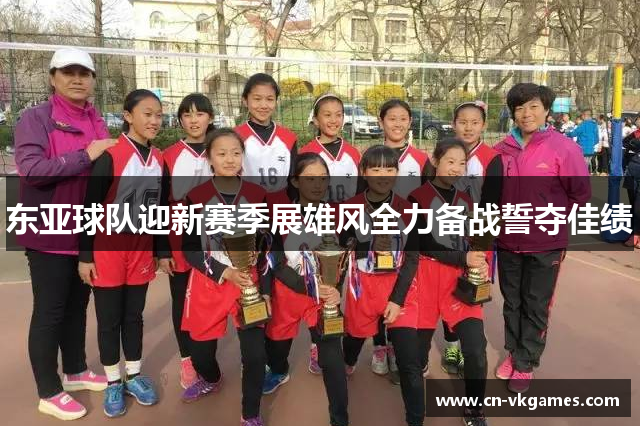 东亚球队迎新赛季展雄风全力备战誓夺佳绩