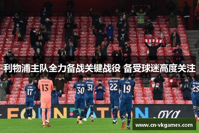 利物浦主队全力备战关键战役 备受球迷高度关注