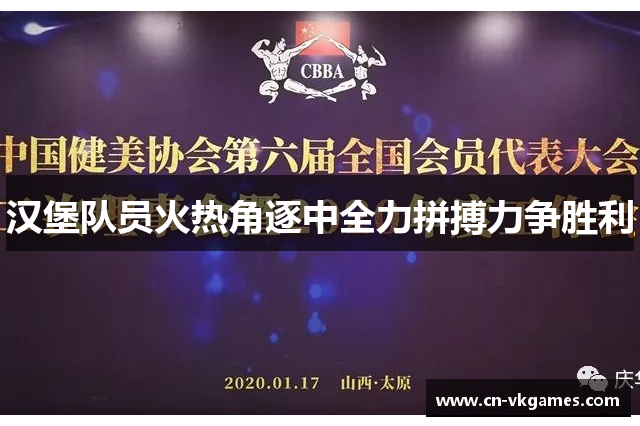 汉堡队员火热角逐中全力拼搏力争胜利