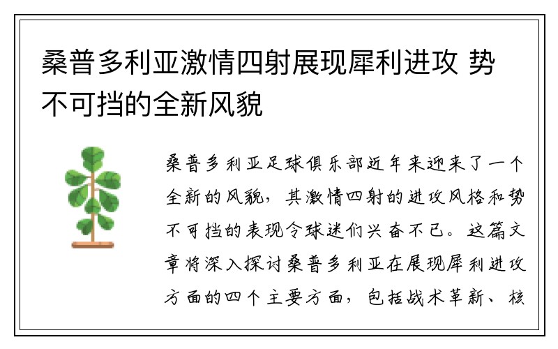 桑普多利亚激情四射展现犀利进攻 势不可挡的全新风貌