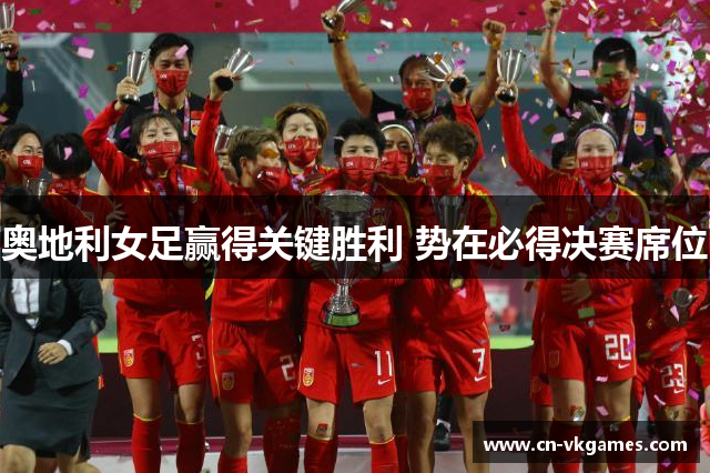 奥地利女足赢得关键胜利 势在必得决赛席位