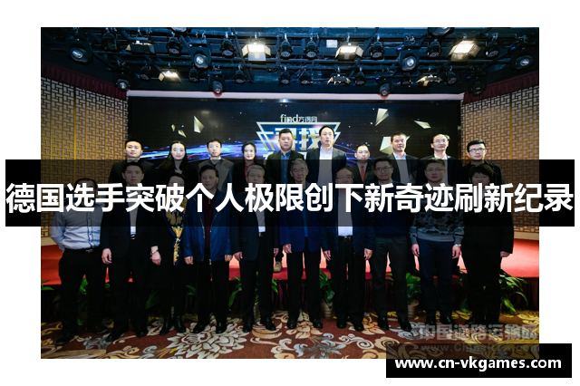 德国选手突破个人极限创下新奇迹刷新纪录
