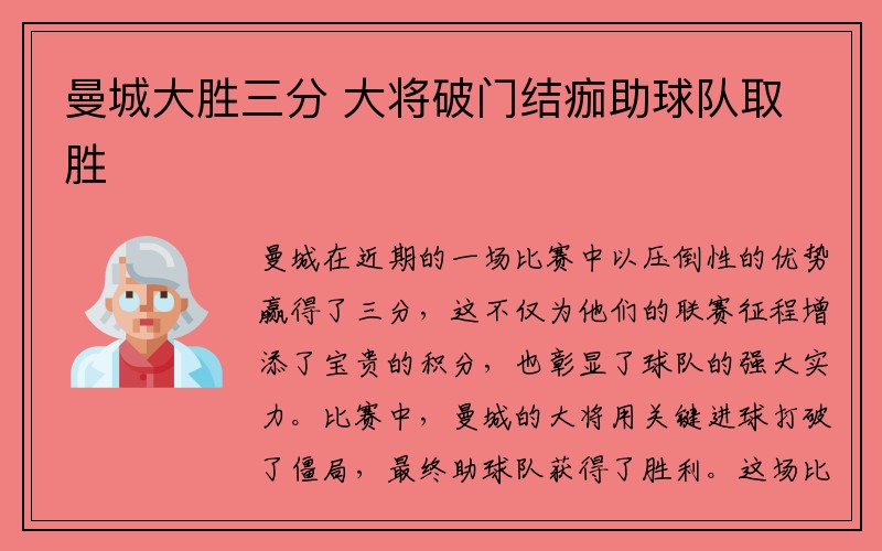 曼城大胜三分 大将破门结痂助球队取胜