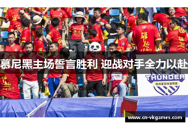 慕尼黑主场誓言胜利 迎战对手全力以赴