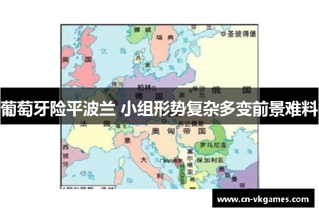 葡萄牙险平波兰 小组形势复杂多变前景难料
