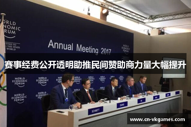 赛事经费公开透明助推民间赞助商力量大幅提升