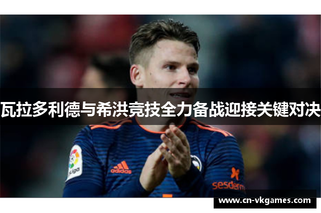 瓦拉多利德与希洪竞技全力备战迎接关键对决
