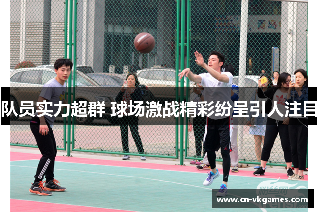 队员实力超群 球场激战精彩纷呈引人注目