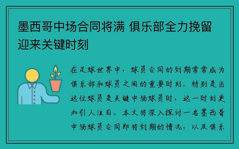 墨西哥中场合同将满 俱乐部全力挽留迎来关键时刻