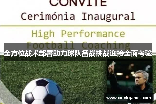 全方位战术部署助力球队备战挑战迎接全面考验