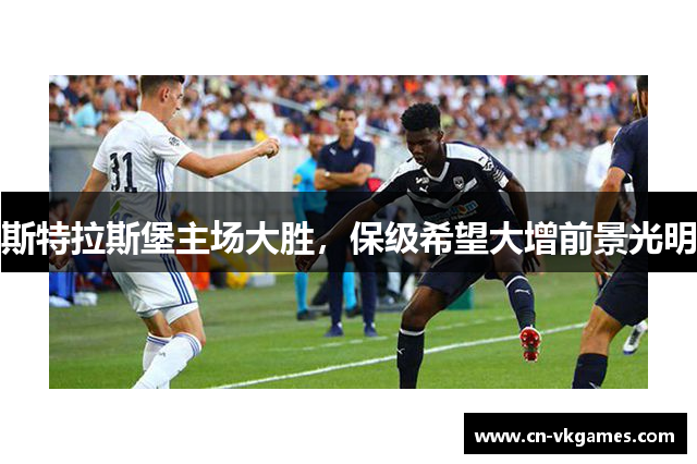 斯特拉斯堡主场大胜,保级希望大增前景光明
