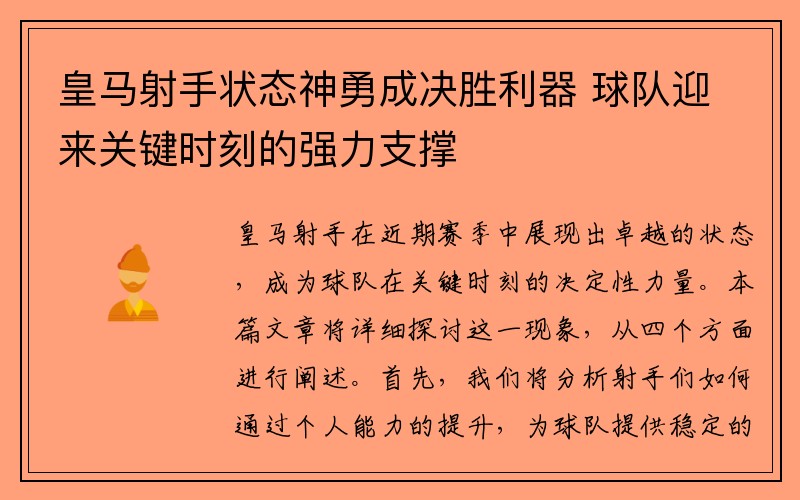 皇马射手状态神勇成决胜利器 球队迎来关键时刻的强力支撑