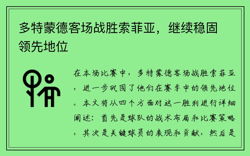 多特蒙德客场战胜索菲亚,继续稳固领先地位