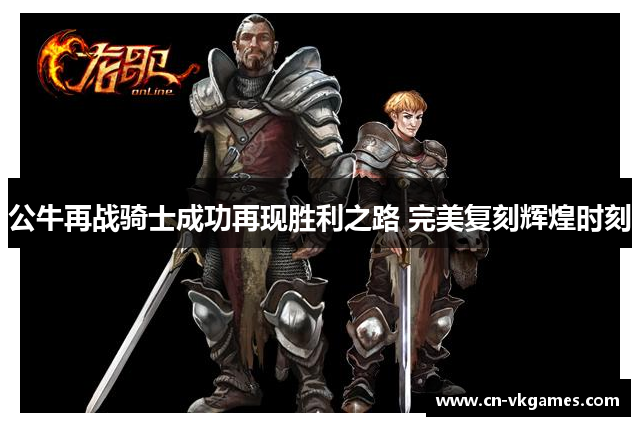 公牛再战骑士成功再现胜利之路 完美复刻辉煌时刻