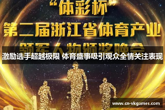 激励选手超越极限 体育盛事吸引观众全情关注表现