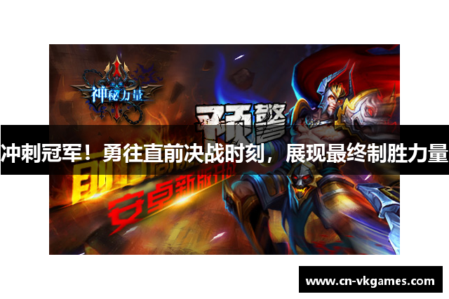 冲刺冠军!勇往直前决战时刻,展现最终制胜力量