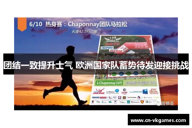 团结一致提升士气 欧洲国家队蓄势待发迎接挑战