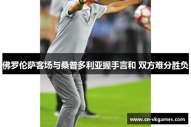 佛罗伦萨客场与桑普多利亚握手言和 双方难分胜负