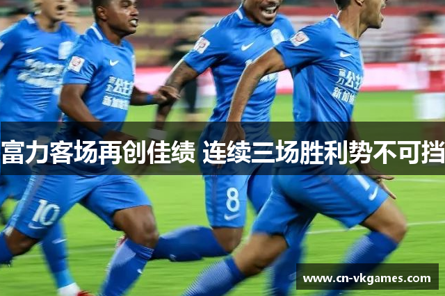 富力客场再创佳绩 连续三场胜利势不可挡