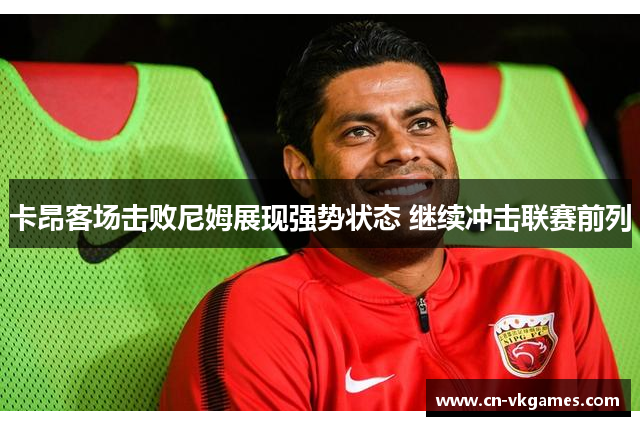 卡昂客场击败尼姆展现强势状态 继续冲击联赛前列