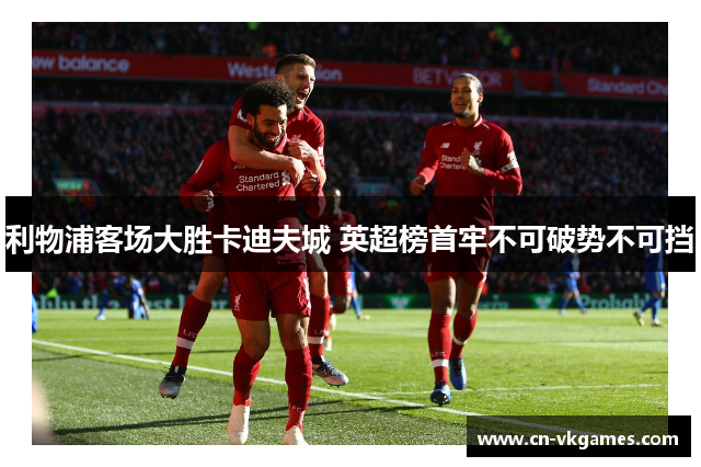 利物浦客场大胜卡迪夫城 英超榜首牢不可破势不可挡