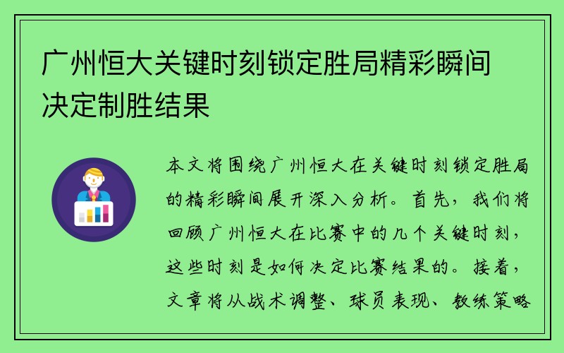 广州恒大关键时刻锁定胜局精彩瞬间决定制胜结果