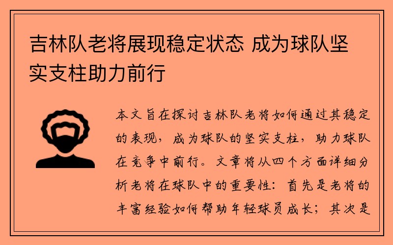 吉林队老将展现稳定状态 成为球队坚实支柱助力前行