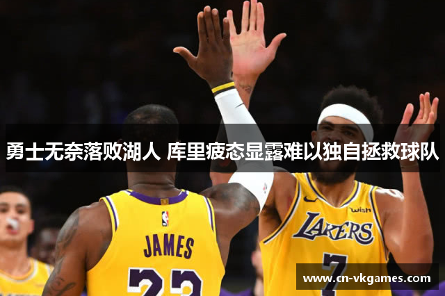 勇士无奈落败湖人 库里疲态显露难以独自拯救球队