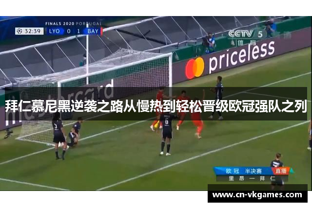拜仁慕尼黑逆袭之路从慢热到轻松晋级欧冠强队之列
