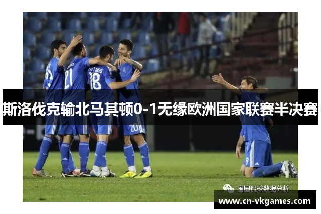 斯洛伐克输北马其顿0-1无缘欧洲国家联赛半决赛