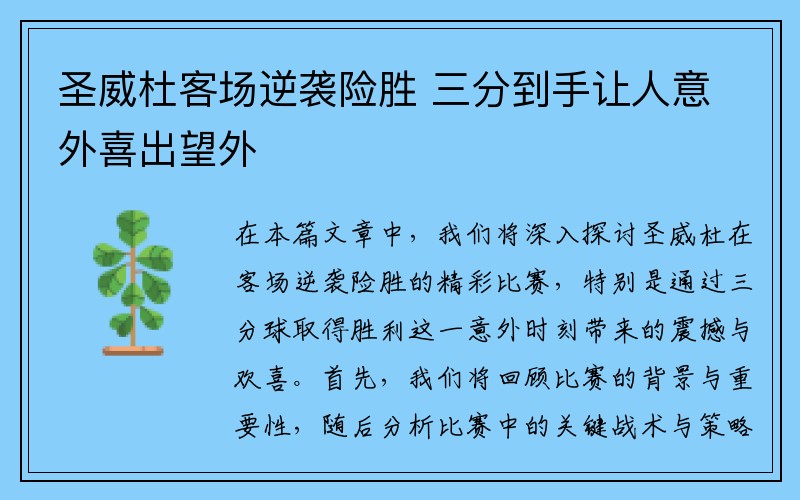 圣威杜客场逆袭险胜 三分到手让人意外喜出望外