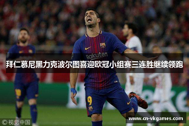 拜仁慕尼黑力克波尔图喜迎欧冠小组赛三连胜继续领跑