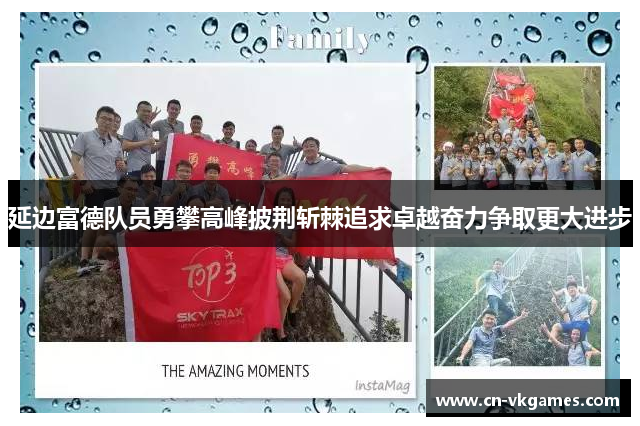 延边富德队员勇攀高峰披荆斩棘追求卓越奋力争取更大进步