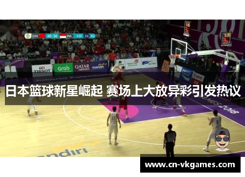 日本篮球新星崛起 赛场上大放异彩引发热议
