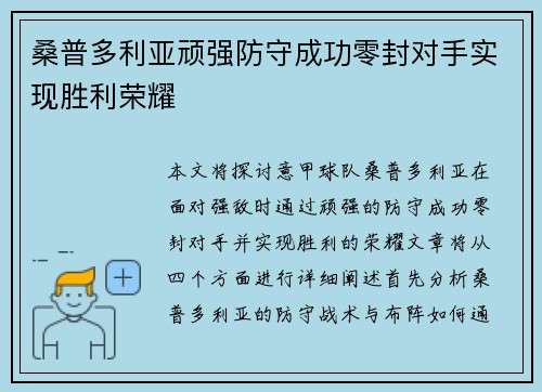 桑普多利亚顽强防守成功零封对手实现胜利荣耀