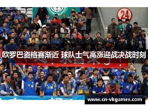 欧罗巴资格赛渐近 球队士气高涨迎战决战时刻
