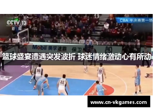 篮球盛宴遭遇突发波折 球迷情绪激动心有所动