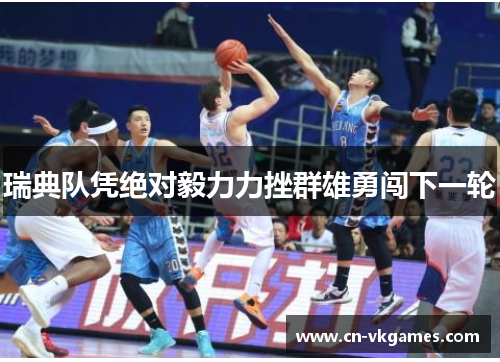 瑞典队凭绝对毅力力挫群雄勇闯下一轮