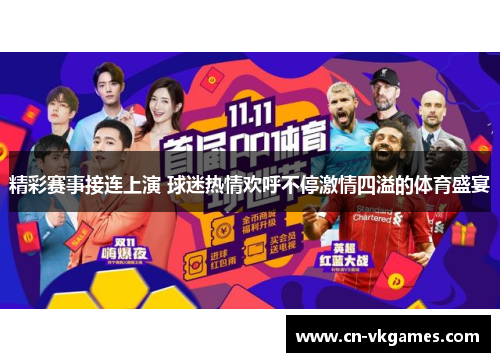 精彩赛事接连上演 球迷热情欢呼不停激情四溢的体育盛宴