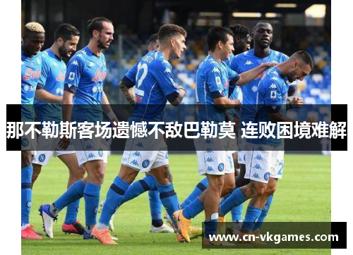 那不勒斯客场遗憾不敌巴勒莫 连败困境难解